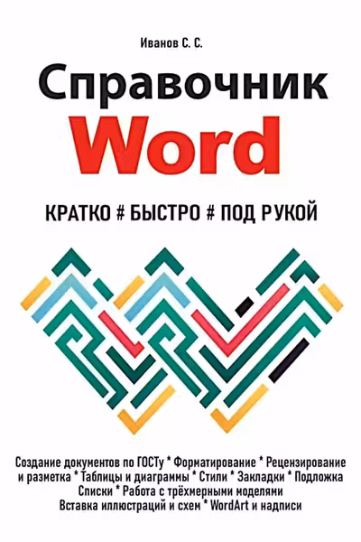 Справочник Word. Кратко быстро под рукой