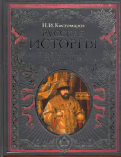 Русская история в жизнеописаниях ее главнейших деятелей
