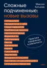 Сложные подчиненные: новые вызовы. Практика управления в реальности, Максим Батырев