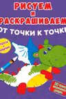 Рисуем и раскрашиваем от точки к точке. Дракончик