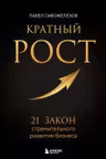 Кратный рост. 21 закон стремительного развития бизнеса