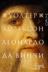 Леонардо да Винчи