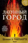 Латунный город. (Трилогия Дэвабада, книга 1).