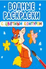 Водные раскраски с цветным контуром. Дикие животные