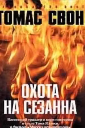 Охота на Сезанна