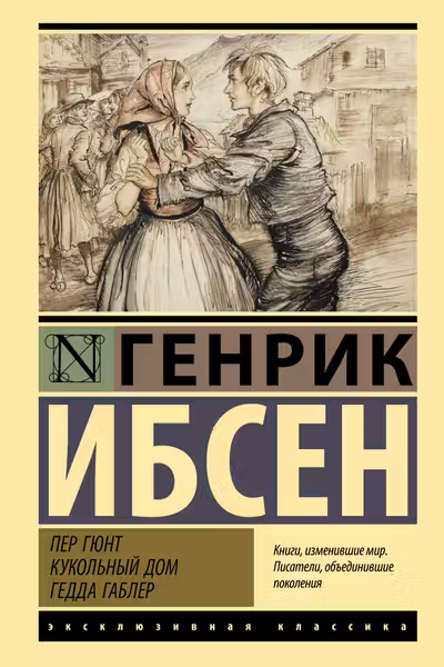 Пер Гюнт. Кукольный дом. Гедда Габлер