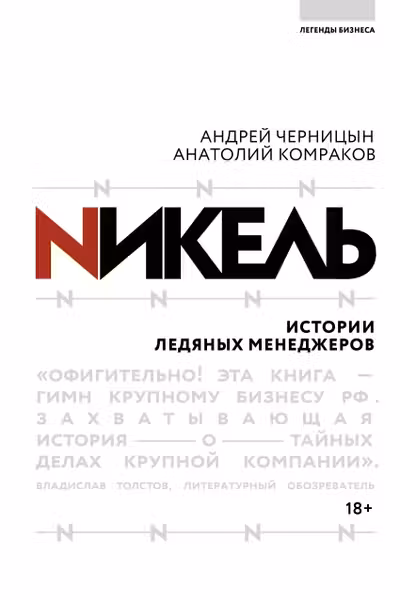 Никель.Истории ледяных менеджеров.