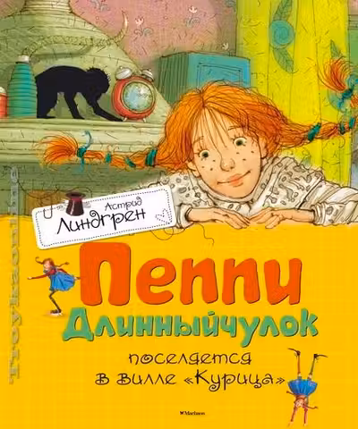 Пеппи Длинныйчулок поселяется в вилле "Курица"
