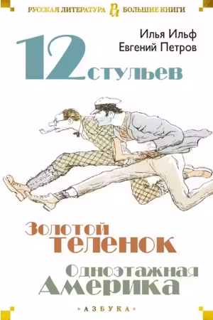 Двенадцать стульев. Золотой теленок. Одноэтажная Америка