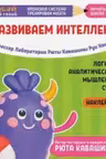 Тэнсаи. Развиваем интеллект. Начальная школа 2