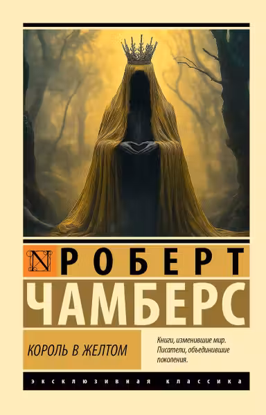 Король в желтом. Чамберс