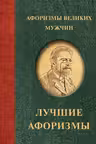 Афоризмы великих мужчин