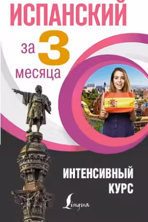 Испанский за три месяца
