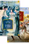 Война и мир (в 2-х книгах)