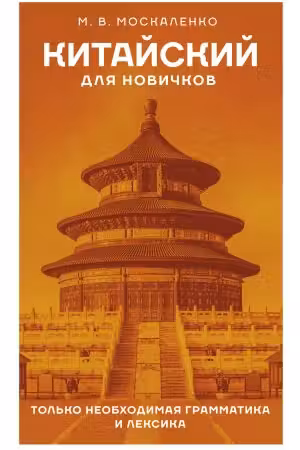 Китайский для новичков