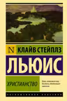 Христианство. Льюис