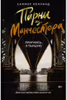 Парни из Манчестера. Пригнись я танцую