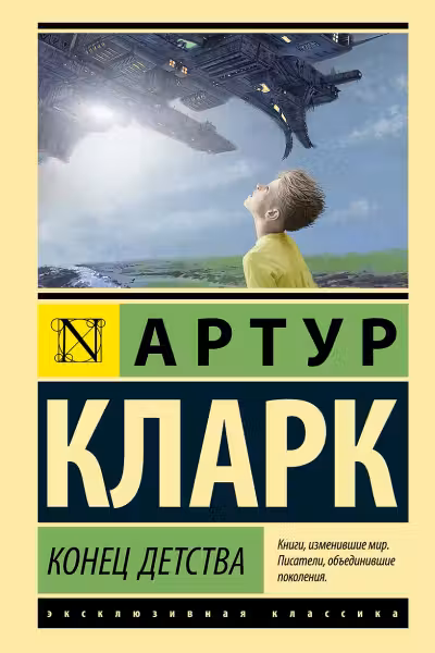 Конец детства. Кларк
