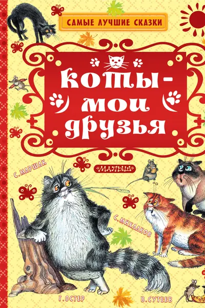 Коты — мои друзья