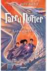 Гарри Поттер и Дары Смерти