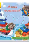 Книжка с дорожкой: Давай прокатимся!