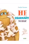 Не обнимайте меня! Книжки-картинки