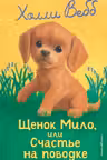 Щенок Мило или Счастье на поводке