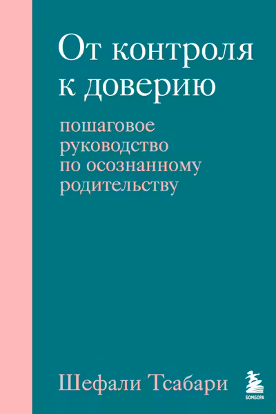 От контроля к доверию. Пошаговое руководство по осознанному родительству