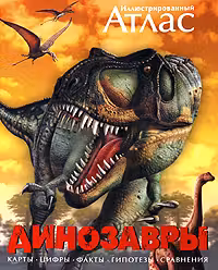 Иллюстрированный атлас. Динозавры