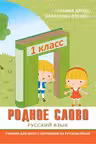 Родное слово 1 кл. Учебник