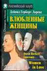 Влюбленные женщины. (на англ. яз.)