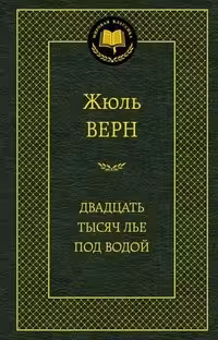 Двадцать тысяч лье под водой