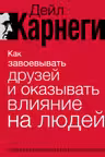 Как завоевывать друзей и оказывать влияние на людей