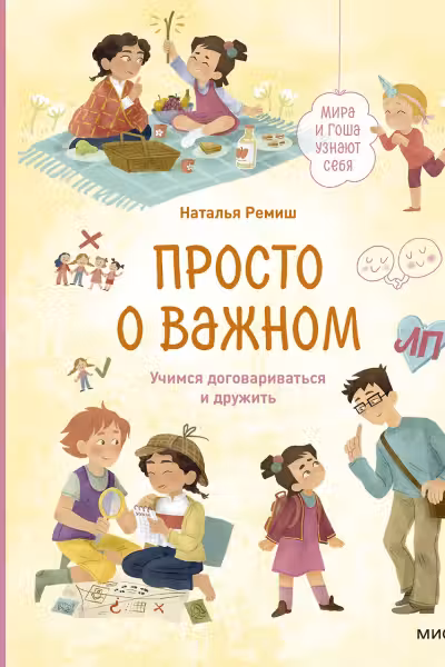 Просто о важном. Мира и Гоша узнают себя. Учимся договариваться и дружить