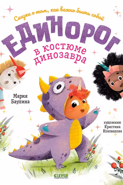 Единорог в костюме динозавра. Сказка о том как важно быть собой