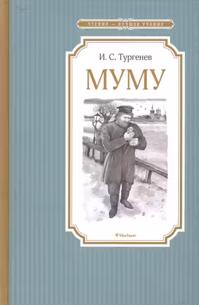 Муму. Тургенев