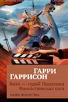 Билл герой Галактики. Фантастическая сага