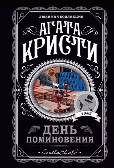 День поминовения. Кристи