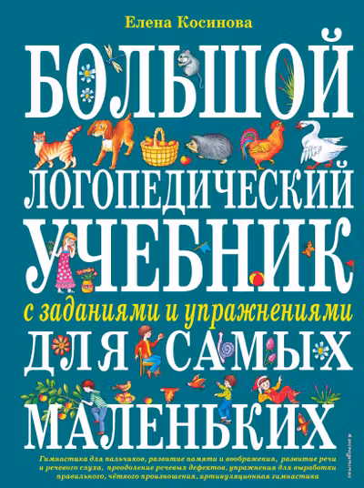 Большой логопедический учебник с заданиями и упражнениями для самых маленьких