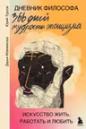 Дневник философа. 366 дней мудрости стоицизма. Искусство жить работать и любить