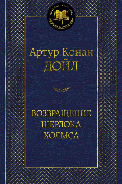 Возвращение Шерлока Холмса