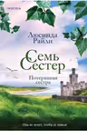 Семь сестер-7. Потерянная сестра. Райли