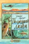 Последний дюйм: сборник