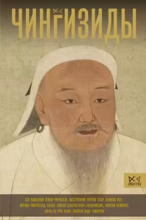 Чингизиды. Великие ханы Монгольской империи