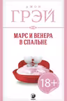 Марс и Венера в спальне