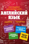 Английский язык. Наглядный школьный курс. Удобно и понятно