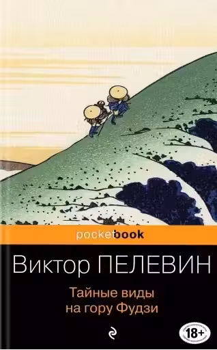 Тайные виды на гору Фудзи. Пелевин