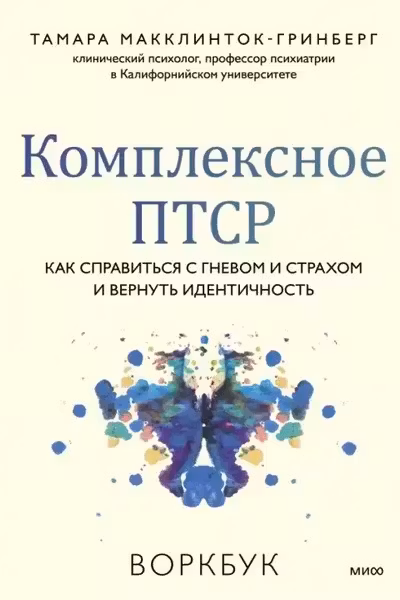 Комплексное ПТСР. Как справиться с гневом и страхом и вернуть идентичность
