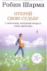 Открой свою судьбу с монахом который продал свой «феррари»