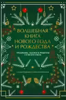 Волшебная книга Нового года и Рождества. Традиции сказки и рецепты со всего света